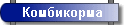 Комбикорма