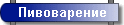 Пивоварение